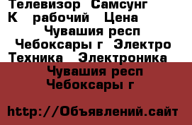 Телевизор “Самсунг CS-15 К2“ рабочий › Цена ­ 2 000 - Чувашия респ., Чебоксары г. Электро-Техника » Электроника   . Чувашия респ.,Чебоксары г.